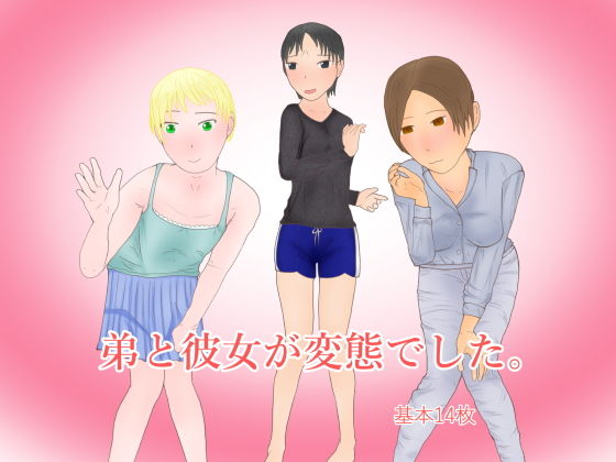 弟と彼女が変態でした。
