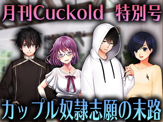 カップル奴●志願の末路