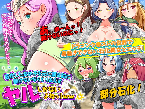 石化した女の子を元に戻す前に動けないならとりあえずヤルしかないよねっ！WW