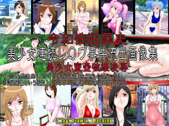 令和性犯罪史 美少女連続レ〇プ事件流出画像集 美少女蜜壺破壊○辱