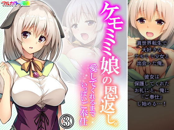 ケモミミ娘の恩返し。愛してくれるまでいっぱいご奉仕 3巻
