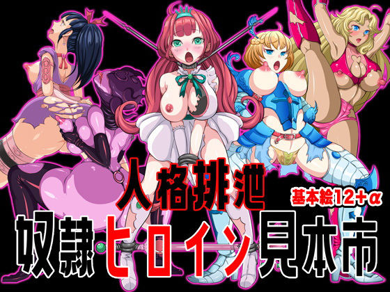 人格排泄 奴●ヒロイン見本市