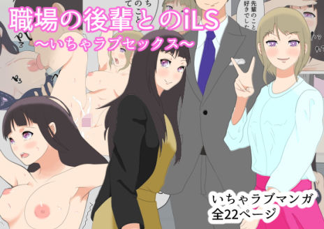 職場の後輩とiLS〜いちゃラブセックス〜