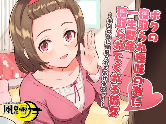 ボクの寝取られ趣味の為に一生懸命寝取られてくれる彼女 〜キミの為に寝取られてあげるねっ！〜