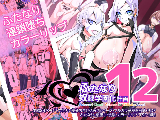 ふたなり奴●学園化計画12