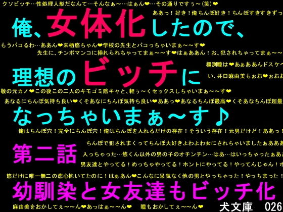 俺、女体化したので、理想のビッチになっちゃいまぁ〜す♪ 第二話 幼馴染と女友達もビッチ化