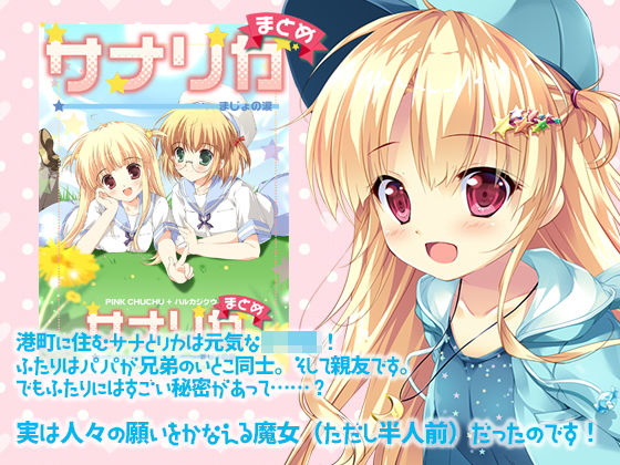 サナリカまとめ〜まじょの涙〜