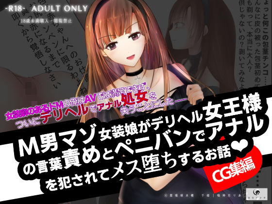 【CG集】M男マゾ女装娘がデリヘル女王様の言葉責めとペニバンでアナルを犯●れてメス堕ちするお話