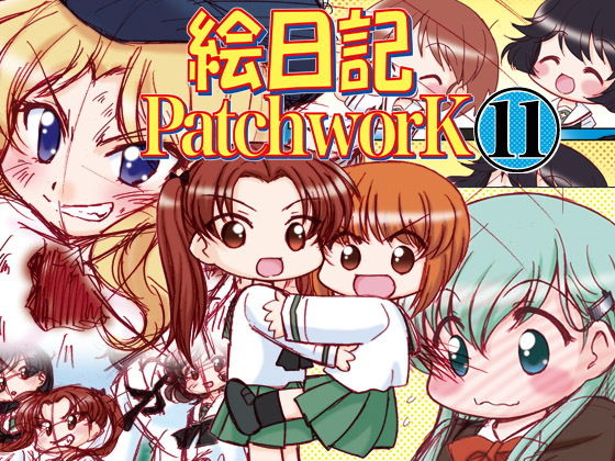 絵日記パッチワーク11