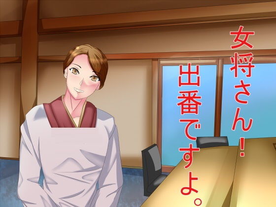 女将さん！出番ですよ。