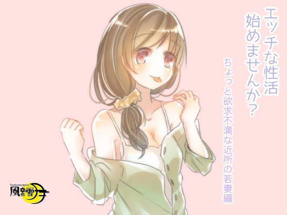 エッチな性活始めませんか？ ちょっと欲求不満な近所の若妻編（一般向け版）