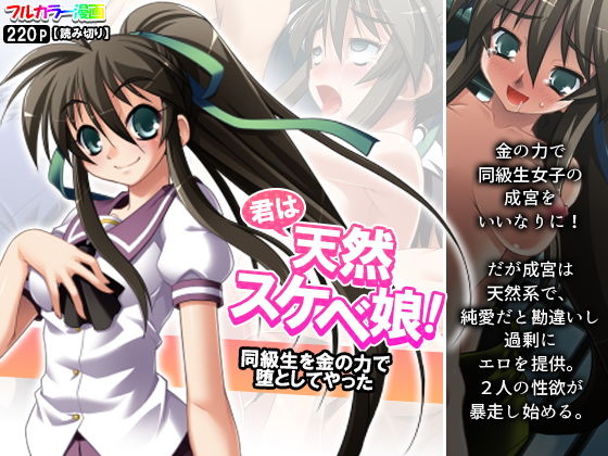 君は天然スケベ娘！同級生を金の力で堕としてやった