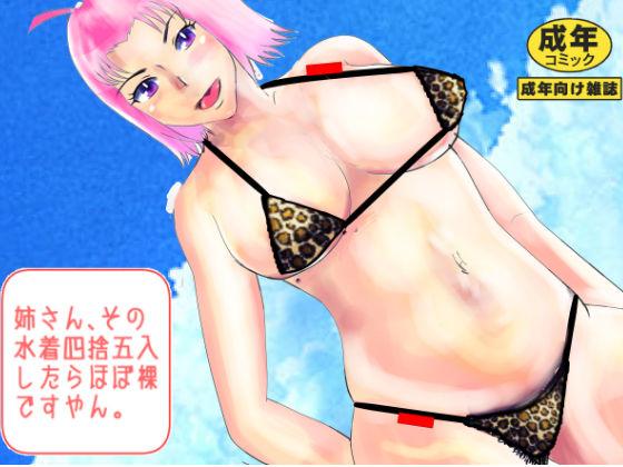 姉さん、その水着四捨五入したらほぼ裸ですやん。