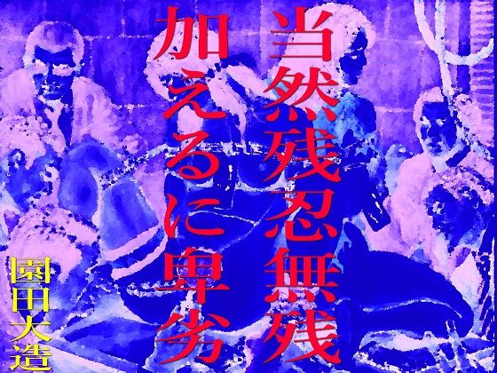 当然残忍無残、加えるに卑劣