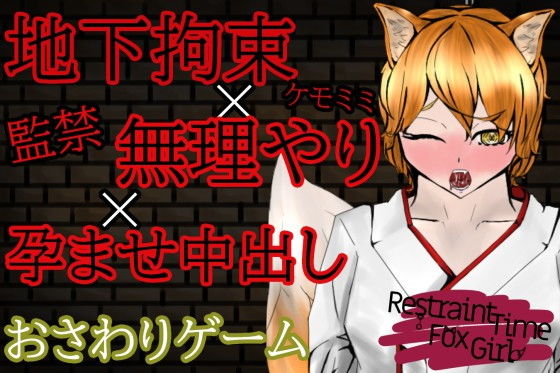 【オナサポおさわりゲーム】RestraintTimeFoxGirl〜ケモミミ娘に拘束孕ませ強●出来る闇バイト〜