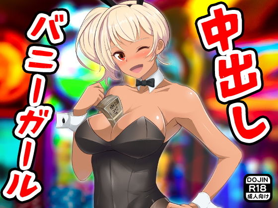 中出しバニーガール