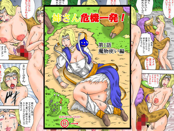 姉さん危機一髪！第1話魔物使い編