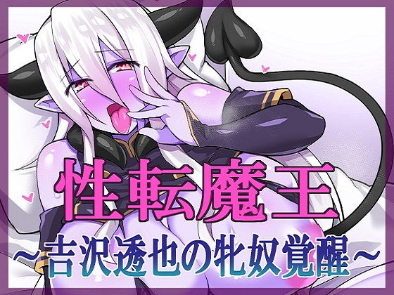 性転魔王〜吉沢透也の牝奴覚醒〜
