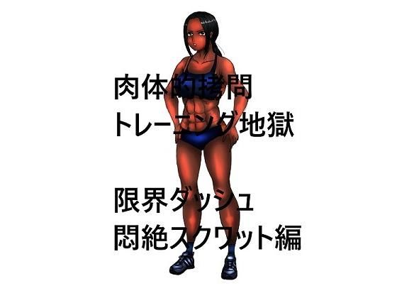 肉体的拷問トレーニング地獄 限界ダッシュ悶絶スクワット編