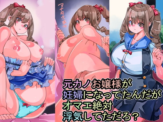 元カノお嬢様が妊婦になってたんだがオマエ絶対浮気してただろ？