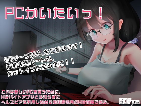PCかいたいっ！