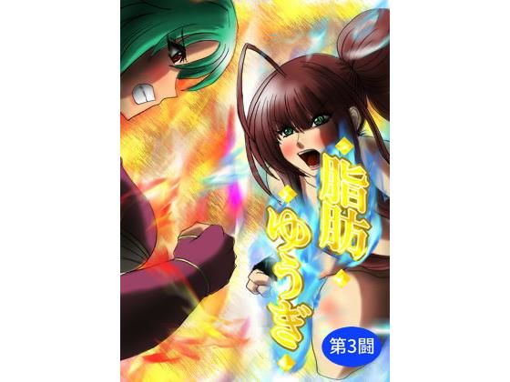 脂肪ゆうぎ第3闘