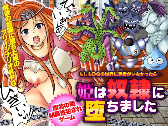 もしもDQの世界に勇者がいなかったら…姫は奴●に堕ちました