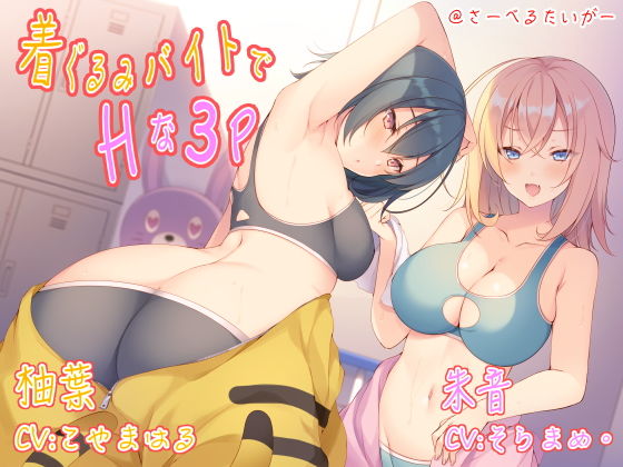着ぐるみバイトでHな3P