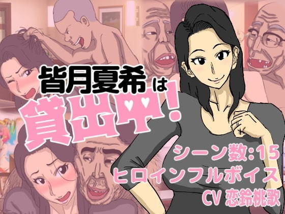 皆月夏希は貸出中！