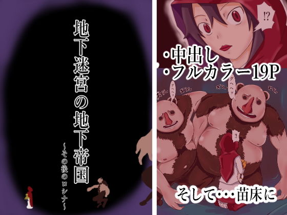 地下迷宮の地下帝国〜その後のロシナ〜