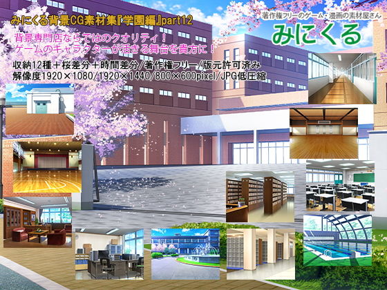 みにくる背景CG素材集『学園編』part12