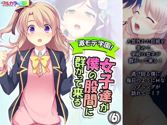 激モテ学園！女子達が僕の股間に群がって来る！？ 6巻