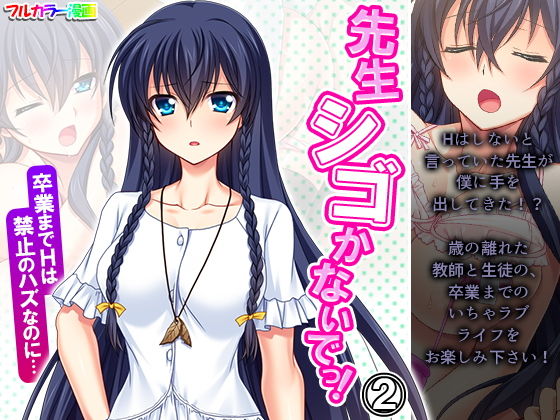 先生シゴかないでっ！卒業までHは禁止のハズなのに… 2巻