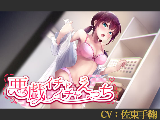 【CV:佐東手鞠】悪戯イチャイチャえっち【シチュエーションボイス】