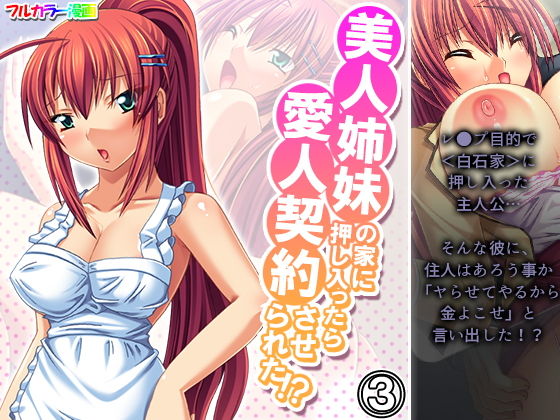美人姉妹の家に押し入ったら愛人契約させられた！？ 3巻