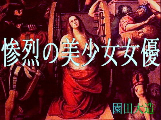 惨烈の美少女女優