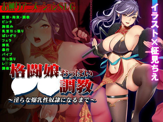 格闘娘おっぱい調教〜淫らな爆乳性奴●になるまで〜