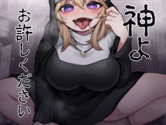 神よお許しください 懺悔しながら本能むき出し逆レ●プ