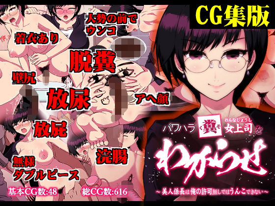 【CG集】パワハラ糞女上司をわからせ 〜美人係長は俺の許可なしではうんこできない〜