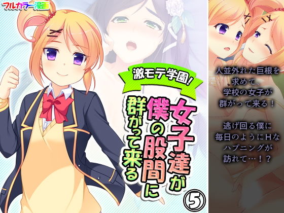 激モテ学園！女子達が僕の股間に群がって来る！？ 5巻