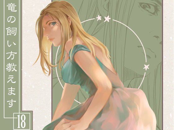 竜の飼い方教えます18
