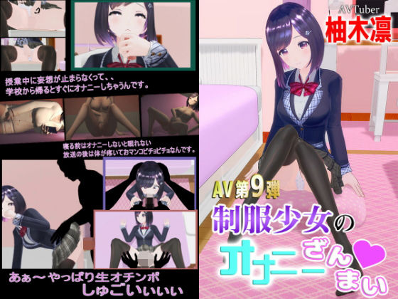 柚木凛AV第9弾！制服少女のオナニーざんまい？