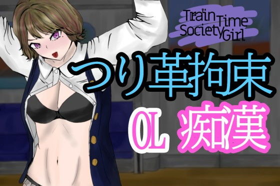 TrainTimeSocietyGirl〜帰宅中OLを電車の中で拘束痴●〜