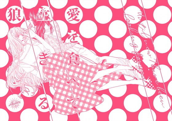 愛を食べて生きる狼