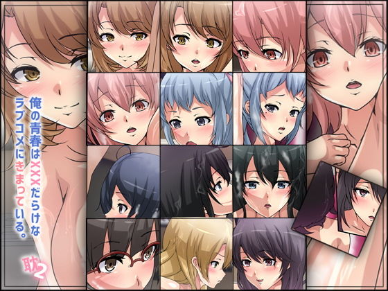 俺の青春はXXXだらけなラブコメにきまっている。-耽2-