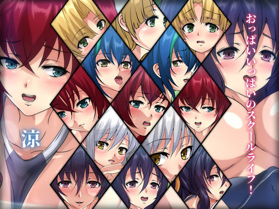 おっぱいいっぱいのスクールライフ！-涼-