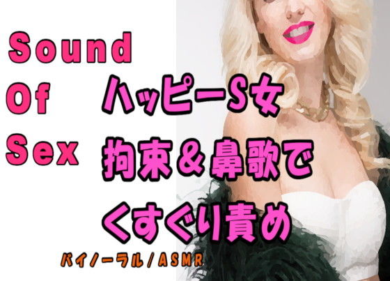 ノンフィクションSEXボイス！実録！責めるの大好きビッチ！拘束されて鼻歌まじりに責められる！ ASMR/バイノーラル/痴女/M男向け/くすぐり/エロボイス/風俗