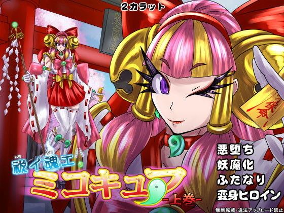 祓イ魂エ！ ミコキュア-上巻-