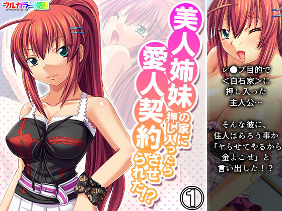美人姉妹の家に押し入ったら愛人契約させられた！？ 1巻