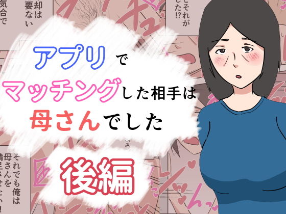 アプリでマッチングした相手は母さんでした〜後編〜
